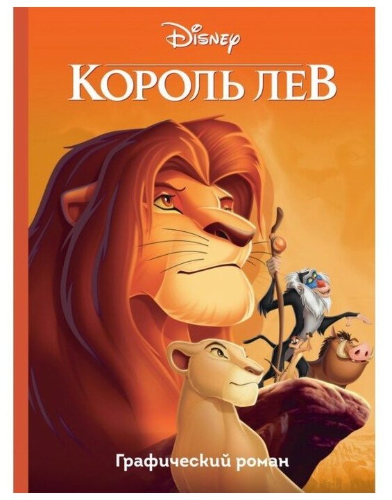 Графический роман «Король Лев», 64 стр.