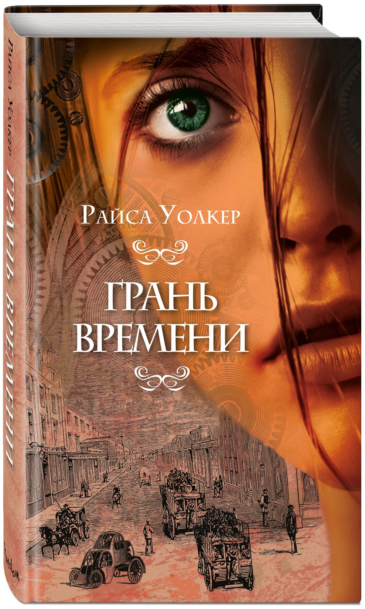 Грань времени Книга Уолкер Райса 16+