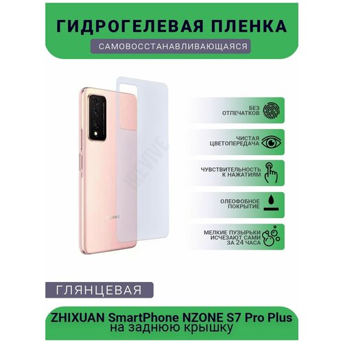 Гидрогелевая защитная пленка для телефона ZHIXUAN SmartPhone NZONE S7 Pro Plus, глянцевая гидрогелевая защитная пленка huawei nzone s7 pro plus