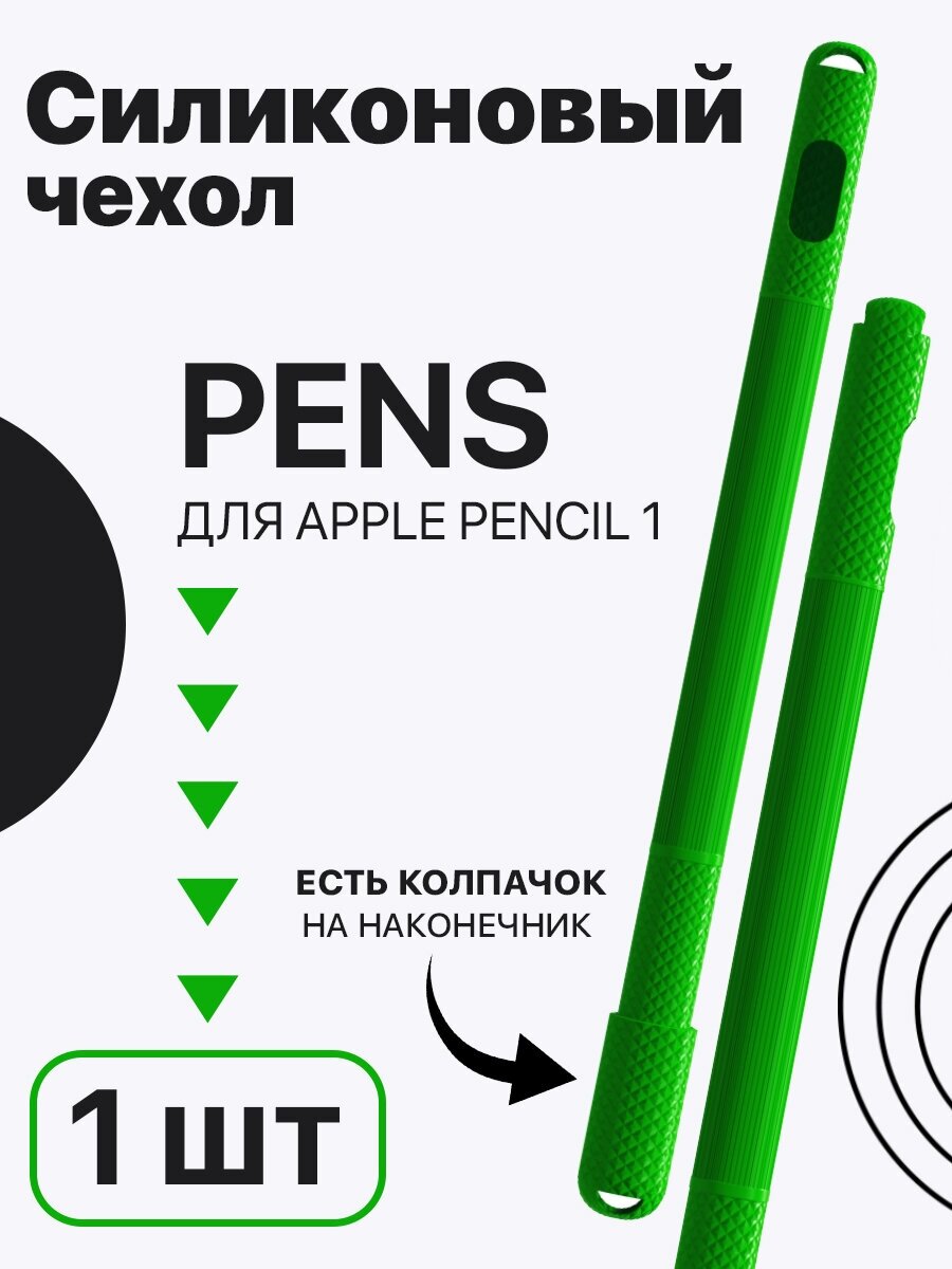 Силиконовый чехол GSMIN Pens для Apple Pencil 1 (Темно-зеленый)