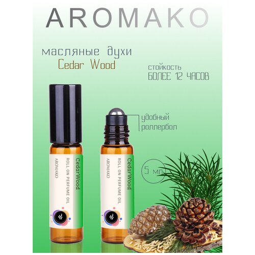 Масляные духи с роллером CedarWood AROMAKO, 5 мл ароматическое масло роллербол аромако