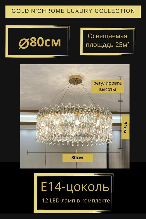 Люстра потолочная круглая, диаметр 80см, цвет золото, 12 LED ламп E14, LSTR 8010 GoldnChrome, люстра потолочная подвесная, 3 цвета свечения