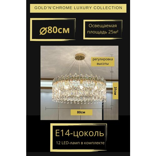 Люстра потолочная круглая, диаметр 80см, цвет золото, 12 LED ламп E14, LSTR 8010 Gold'n'Chrome, люстра потолочная подвесная, 3 цвета свечения