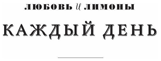 Любовь и лимоны. Каждый день. Более 100 потрясающих рецептов из овощей - фото №5