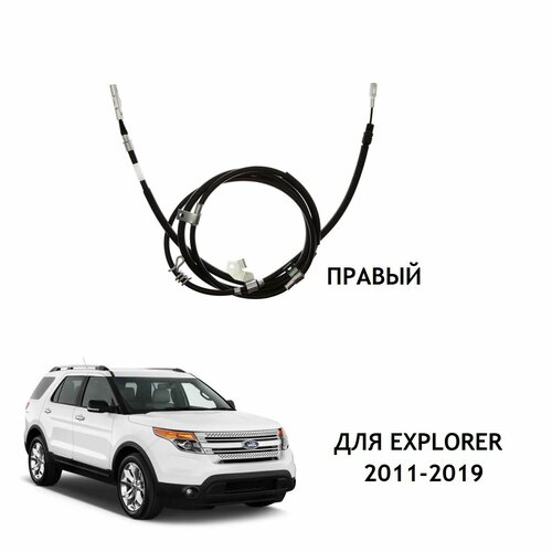 Трос стояночного тормоза задний правый Raybestos BC97287 для автомобиля Ford Explorer 2011-2019 / BB5Z2A635A / BB5Z2A635B / CB5Z2A635A