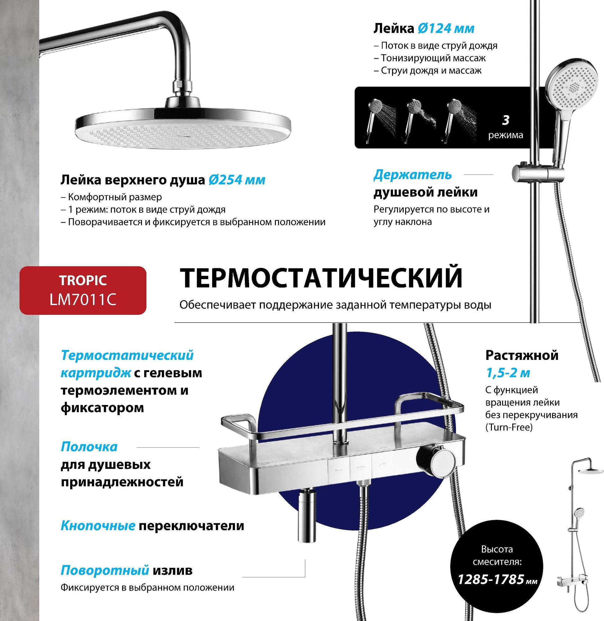 Смеситель Lemark Tropic LM7011C для ванны и душа, термостатический с регулируемой высотой штанги