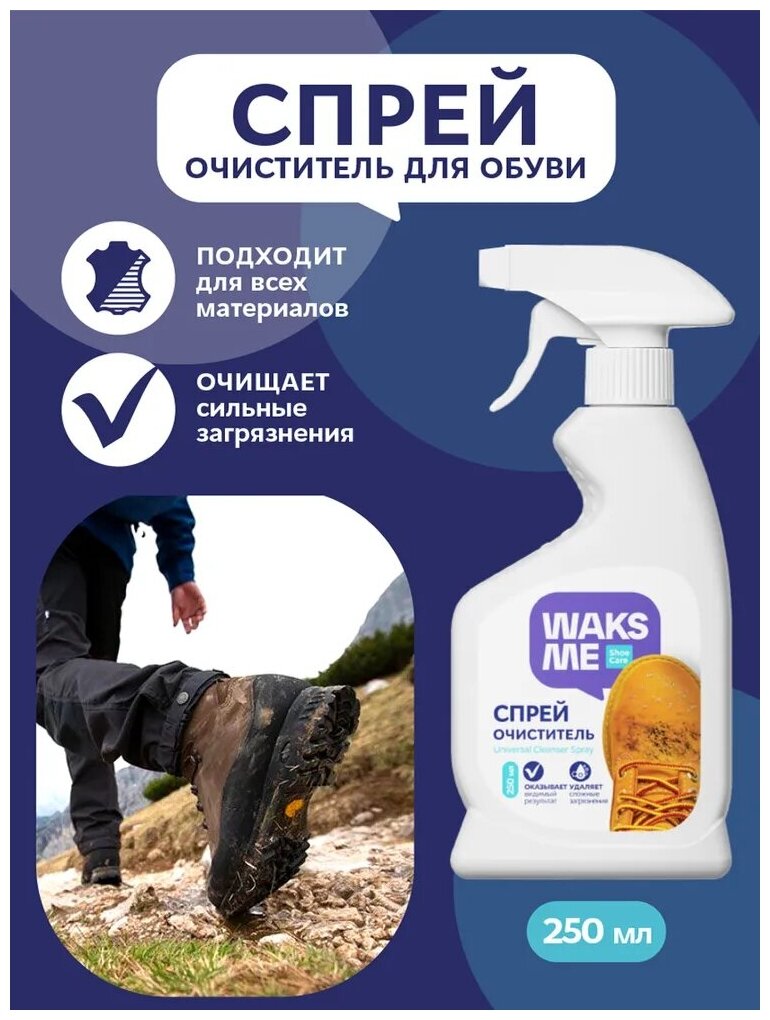 Спрей-очиститель для одежды и обуви WaksMe Universal Cleanser Spray 250 мл