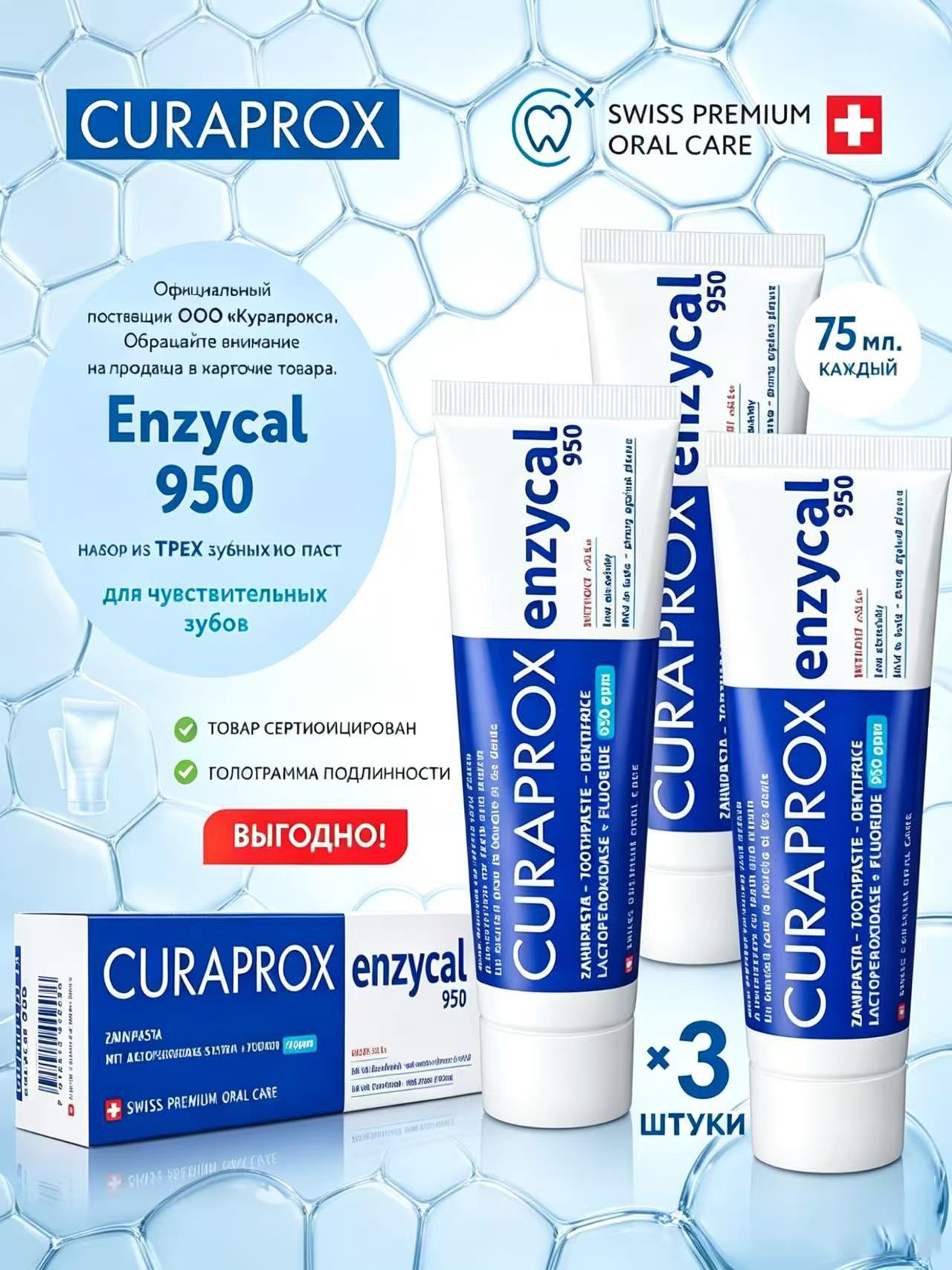 Зубная паста с фтором CURAPROX Enzycal 950 ppm для взрослых и детей от 6 лет, абразивность RDA 30, для ежедневной гигиены, без сахара 75 млx3