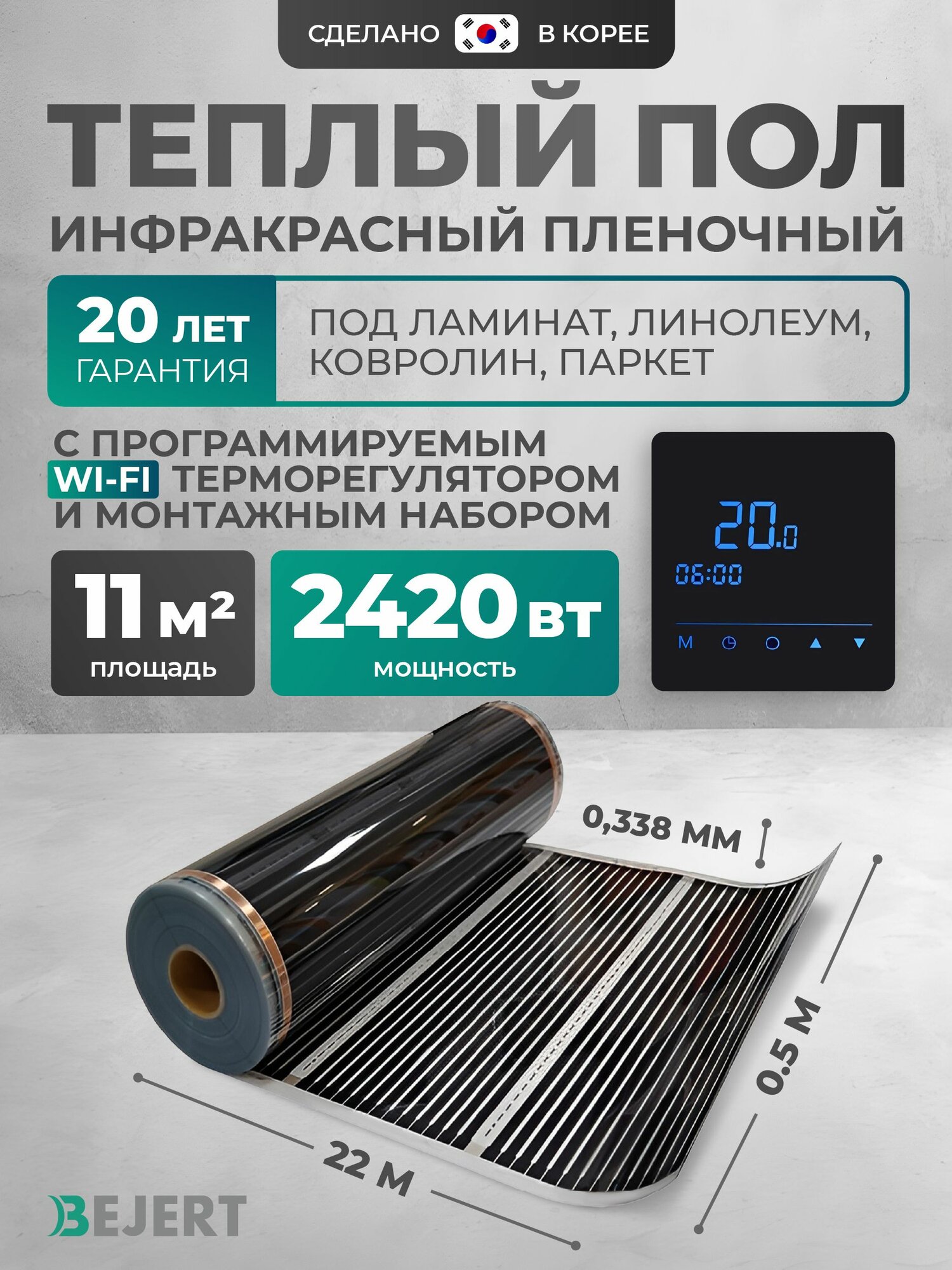 Теплый пол Bejert B 11 м2 2420 Вт с черным WiFi сенсорным программируемым терморегулятором