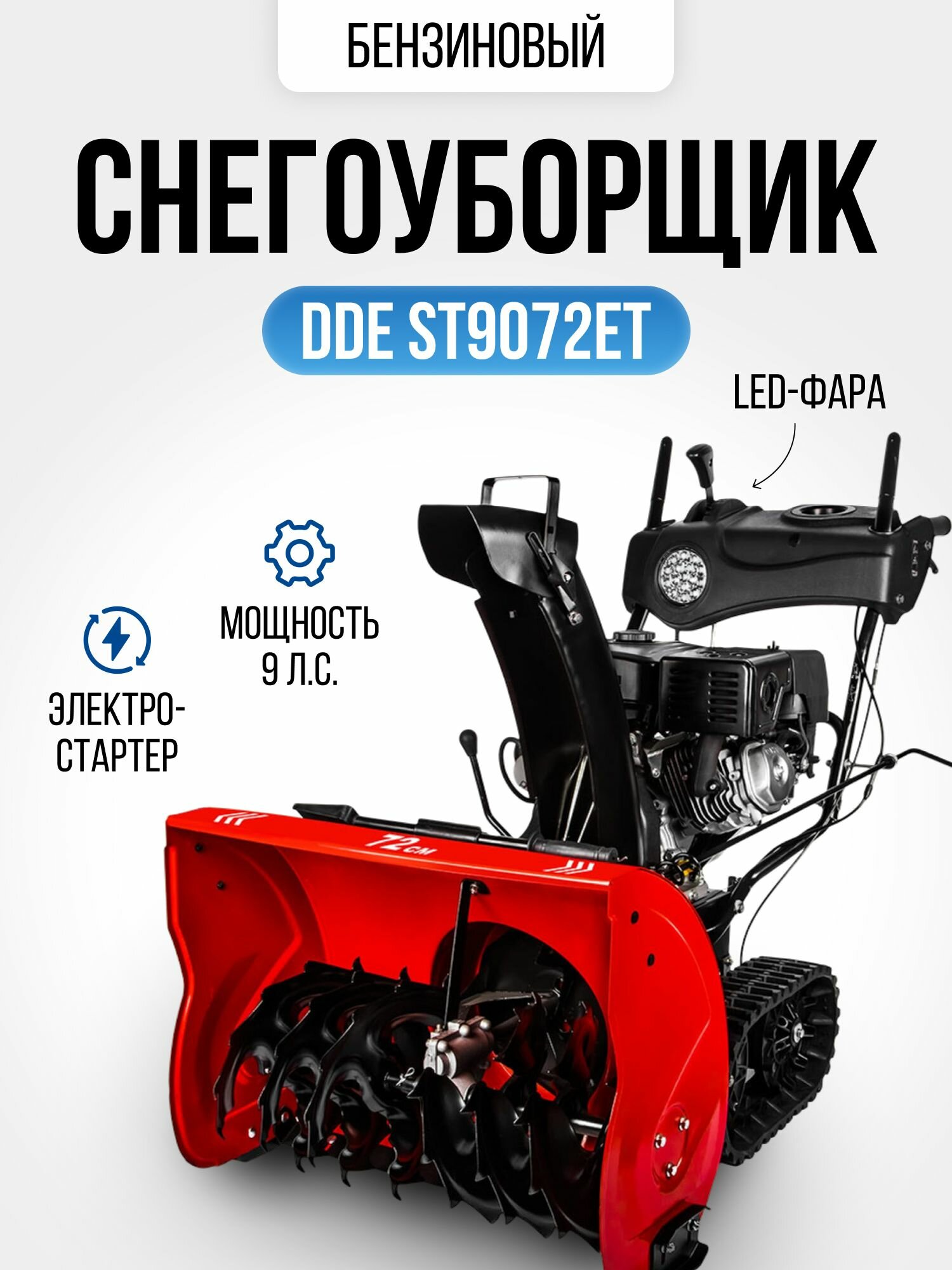 Снегоуборщик бензиновый DDE ST9072ET (гусеничный, электрозапуск, 9 л.с., захват снега 72/54 см), снегоуборочная техника - фотография № 1