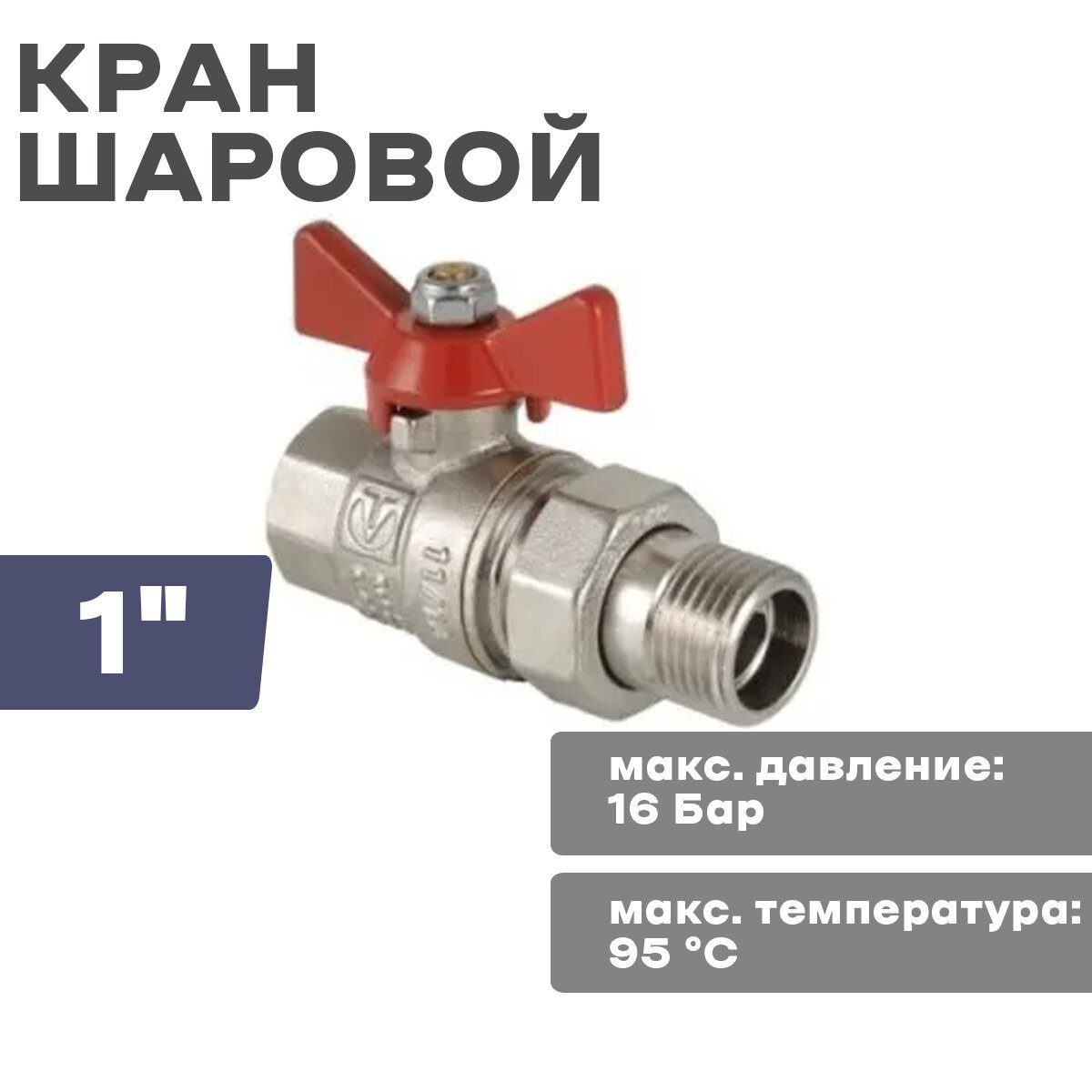 Кран шаровой VALTEC BASE с полусгоном 1" (американка) внутренняя/наружная резьба