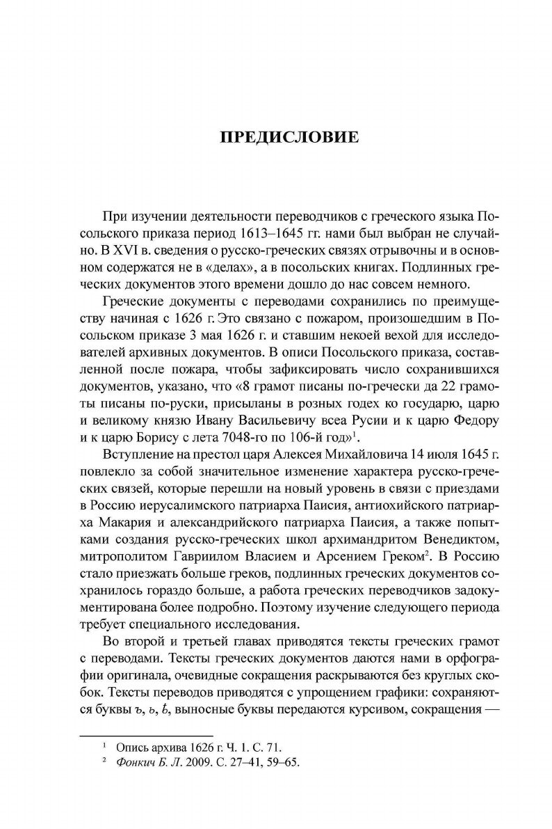 Переводчики с греческого языка Посольского приказа (1613–1645 гг.) - фото №9