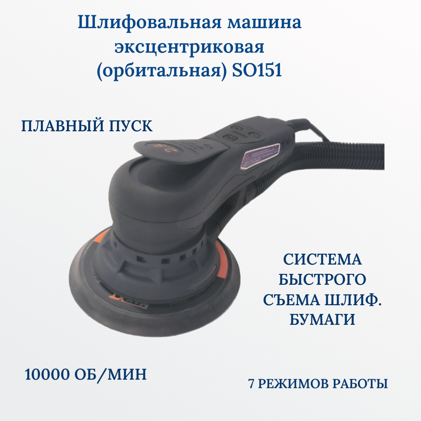 Шлифовальная машина эксцентриковая (орбитальная) SO151 (эксцентрик 2.5 мм)