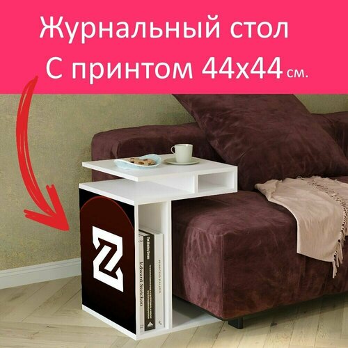 Журнальный стол 