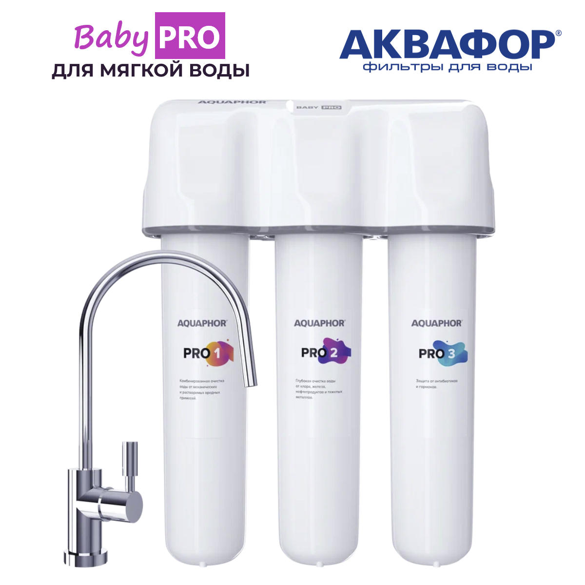 Фильтр под мойкой Аквафор Baby Pro (для мягкой воды), с краном, ресурс 10.000 литров, белый.