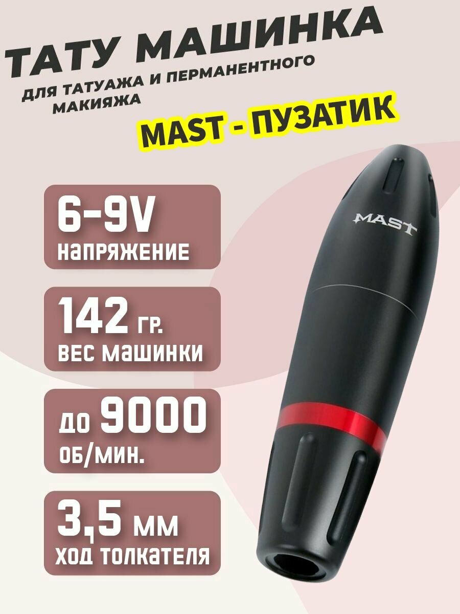 Роторная машинка ручка для тату и перманентного макияжа MAST Pen Space WQ102