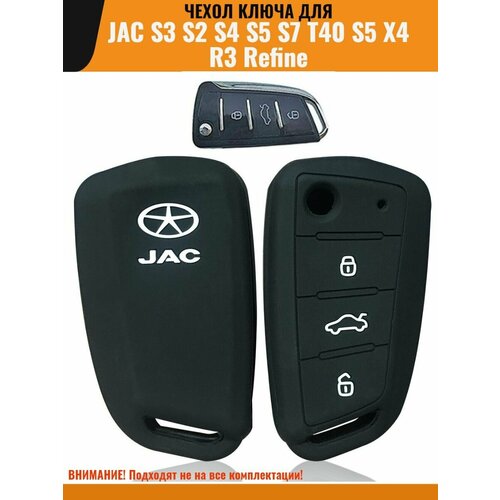 Чехол ключа для JAC S3 S2 S4 S5 S7 T40 S5 силиконовый