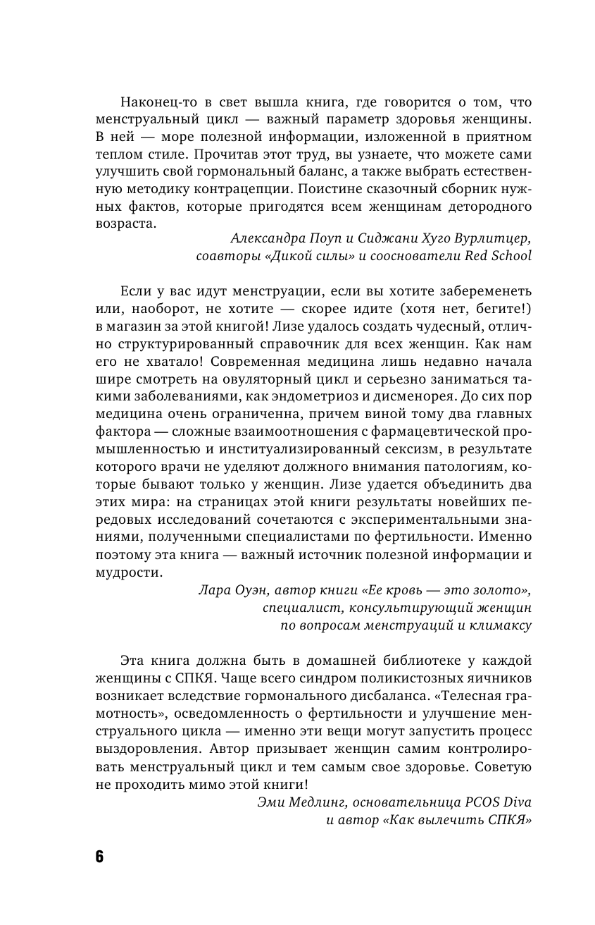 Пятый элемент здоровья. Как использовать менструальный цикл для поддержания жизненно важных функций организма - фото №10