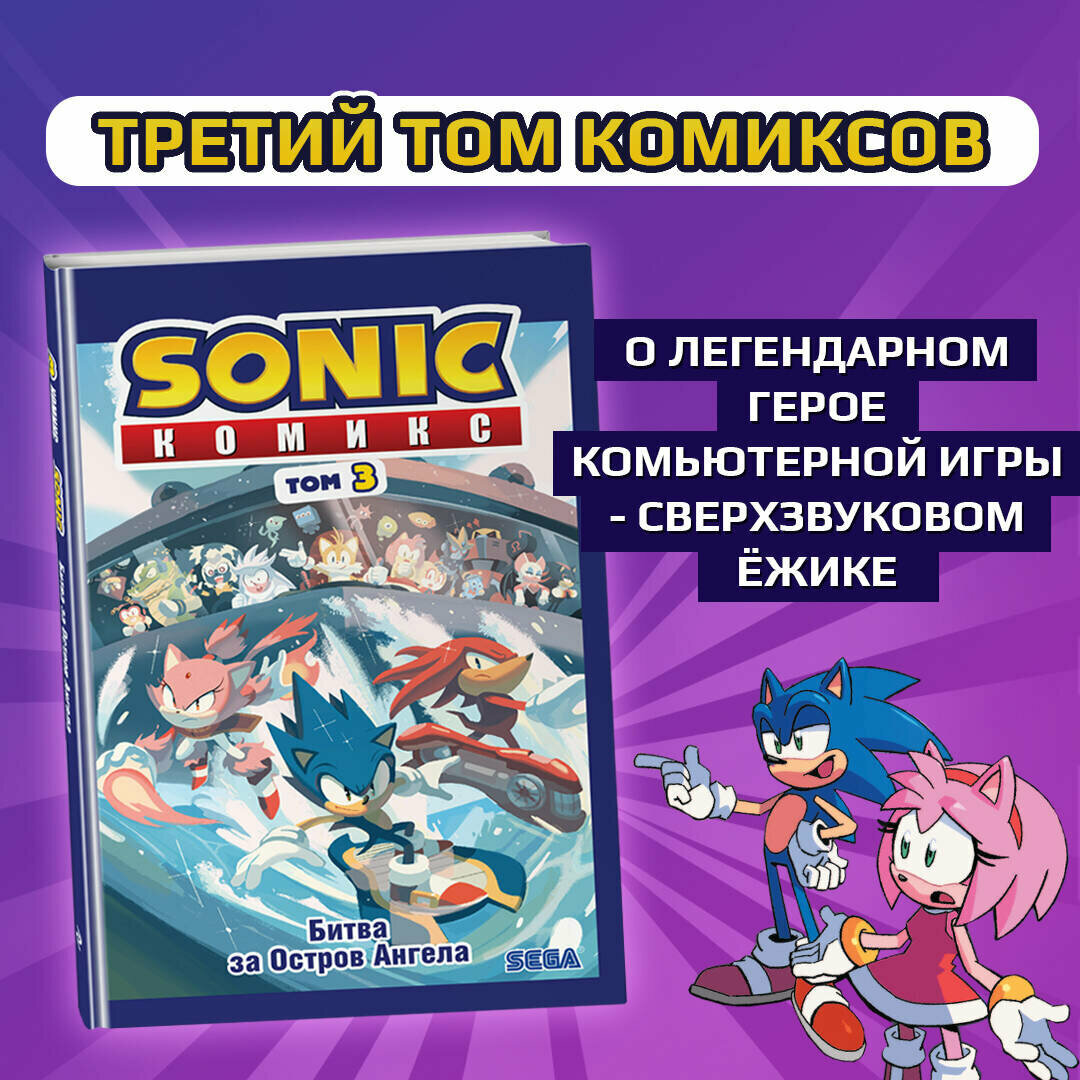 Флинн И. "Sonic. Битва за Остров Ангела. Комикс. Том 3 (перевод от Diamond Dust и Сыендука)"