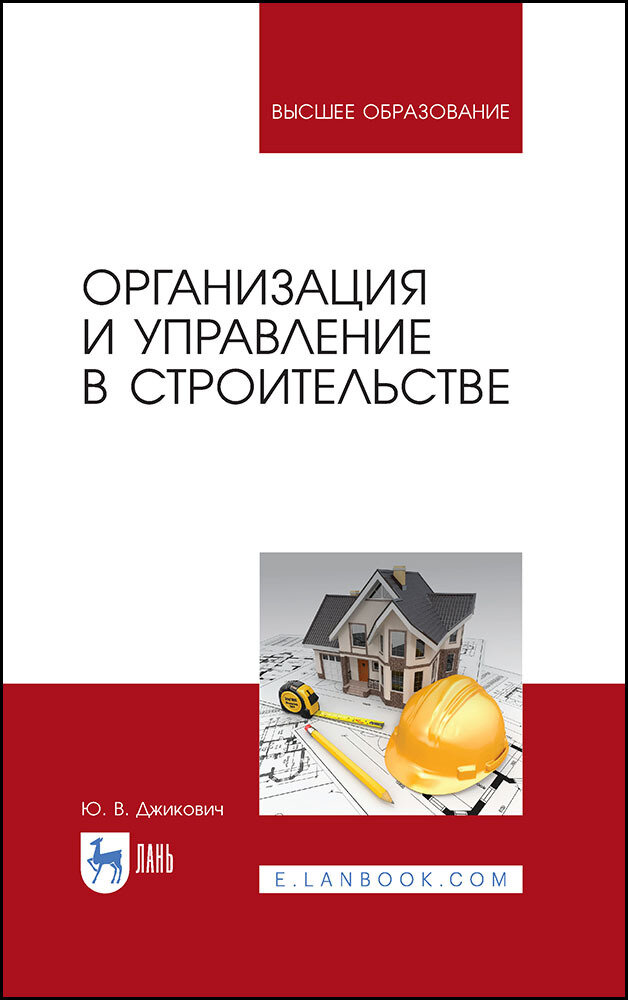 Джикович Ю. В. "Организация и управление в строительстве"