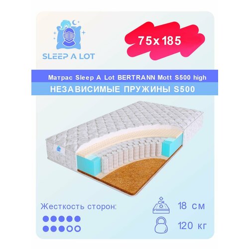 Ортопедический матрас Sleep A Lot BERTRANN Mott на независимом пружинном блоке S500 high в кровать 75x185
