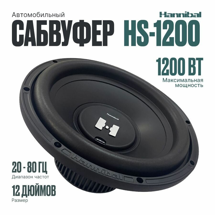 Сабвуфер автомобильный Deaf Bonce Hannibal HS-1200D2 динамик Alphard 30 сантиметров (12 дюймов)