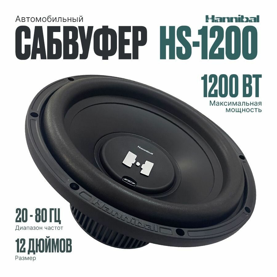 Сабвуфер автомобильный Hannibal HS-1200D2 динамик 12 дюймов