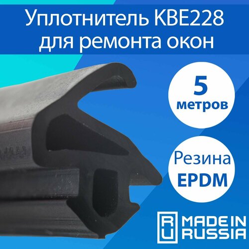 Уплотнитель KBE228 для пластиковых окон (Россия) для ремонта окон ПВХ, 5 метров, черный