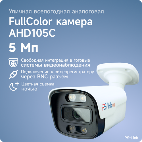 Уличная AHD камера видеонаблюдения PS-link AHD105C FullColor 5 Мп в металлическом корпусе LED подсветка 2895₽