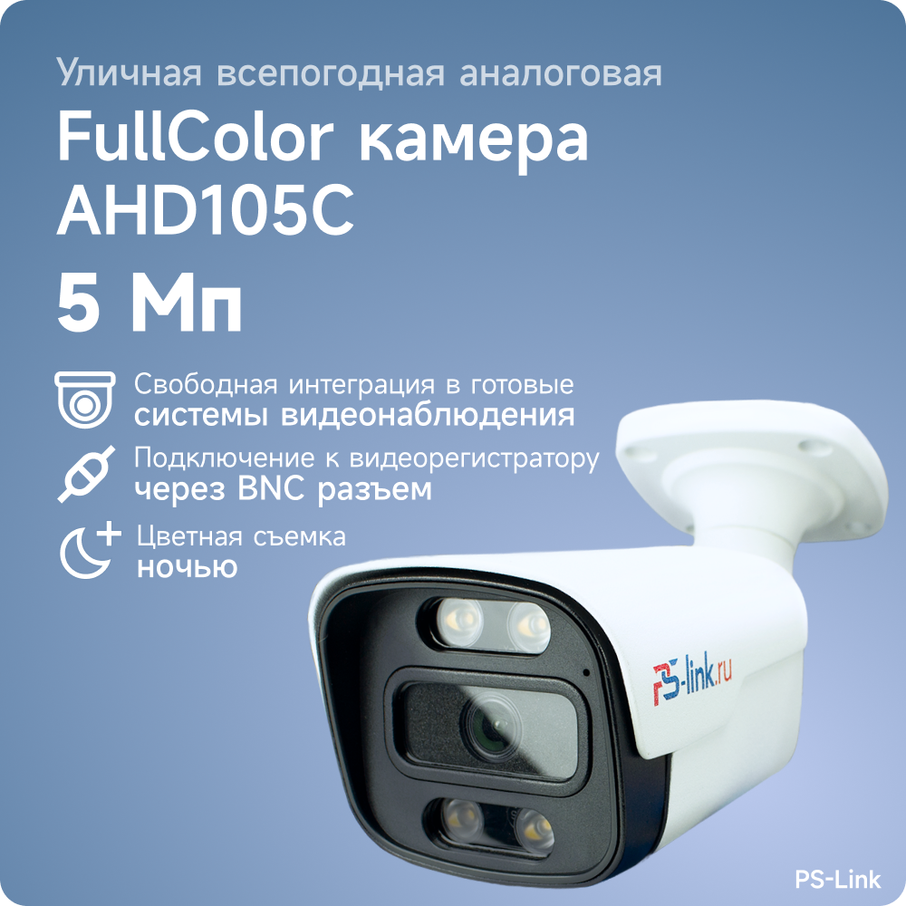 Уличная AHD камера видеонаблюдения PS-link AHD105C FullColor 5 Мп, в металлическом корпусе, LED подсветка