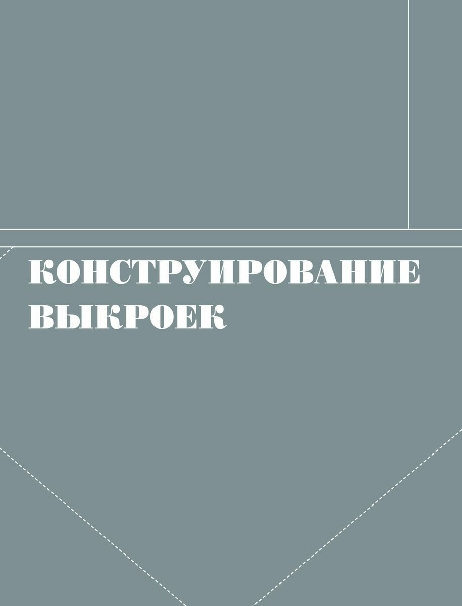 Французский метод кройки и шитья. Секреты плоского кроя модной одежды - фото №12