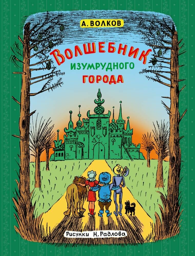 Волшебник Изумрудного города (Волков А. М.) (ил. Н. Радлова)