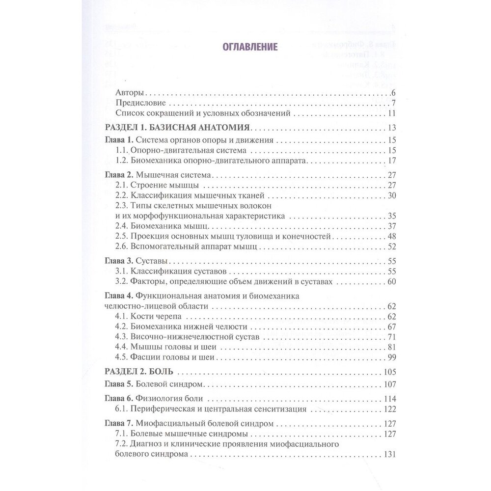 Головные и лицевые боли. Миофасциальный релиз - фото №3