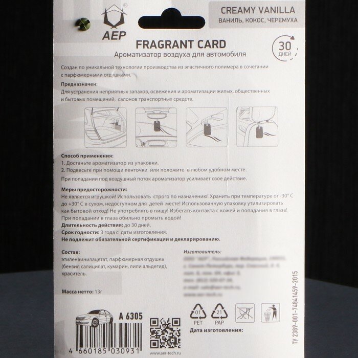 Ароматизатор подвесной FRAGRANT CARD Creamy vanilla