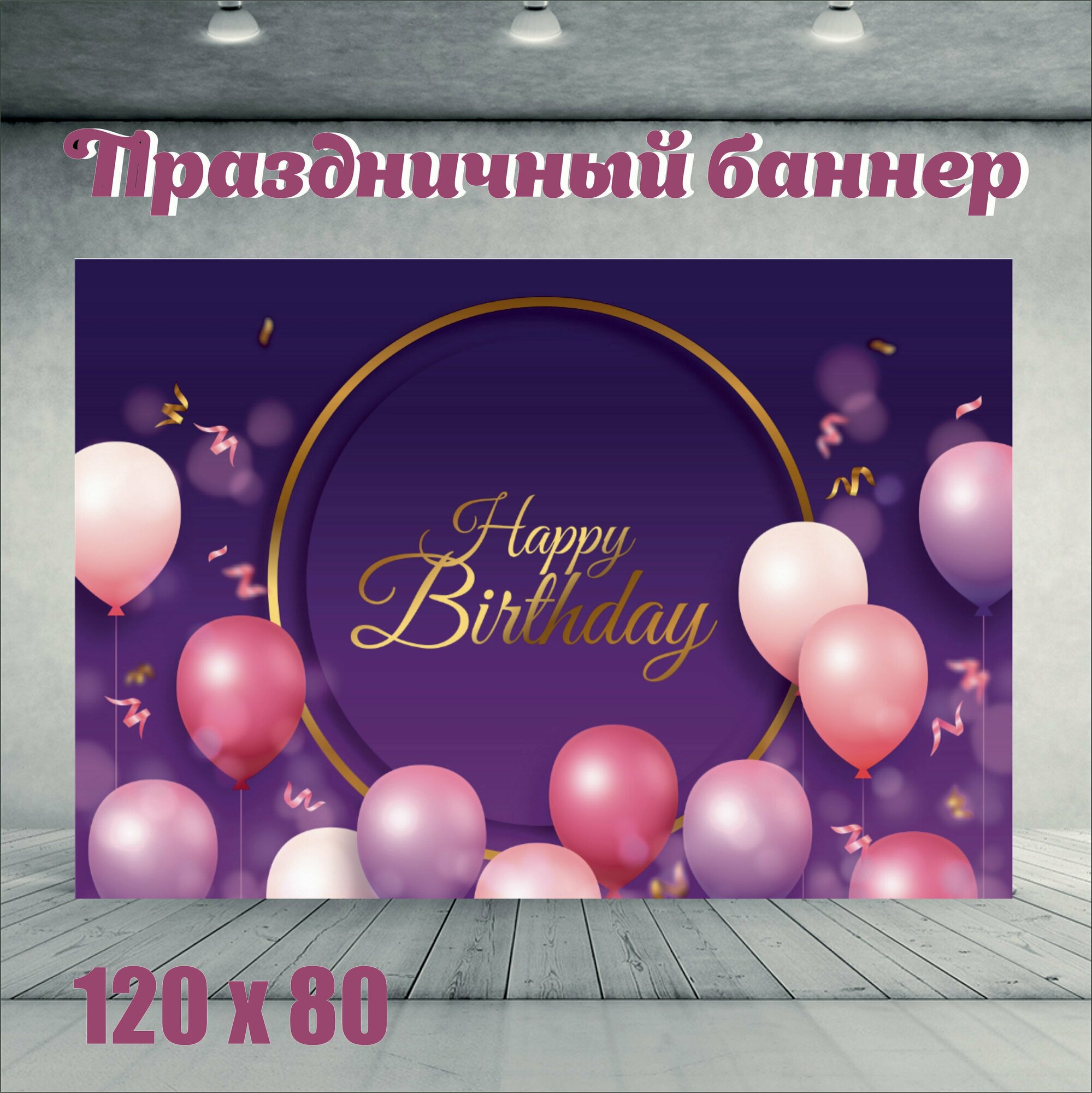 Фотофон день рождение 120см-80см "Happy Brithday "