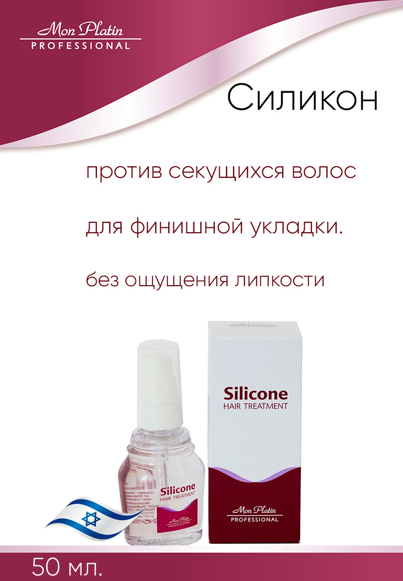 Mon Platin Professional Силикон для ухода за волосами 50 мл. MP 29