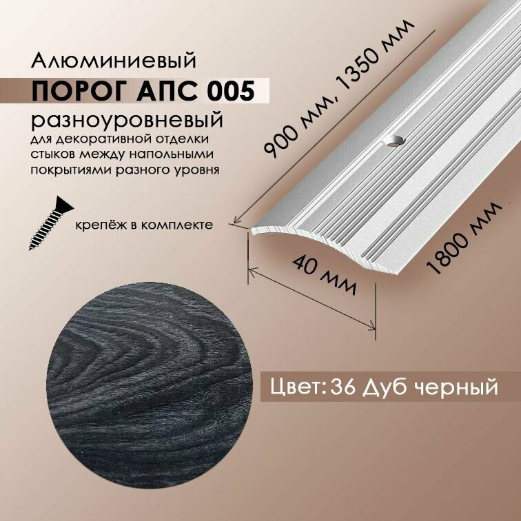 фото АПС 005, Порожек стык кант 40 мм, длина 1,35 м, разноуровневый для напольного покрытия, цвет дуб черный