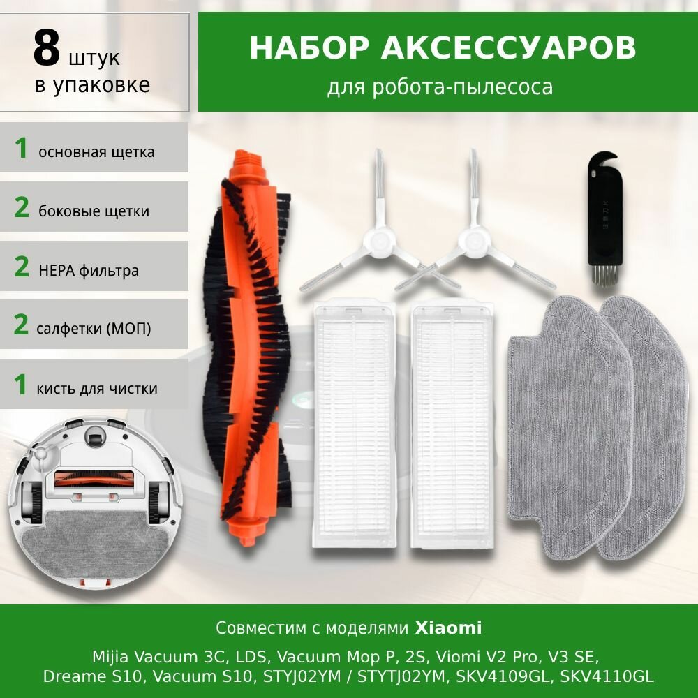 Комплект фильтров и щеток для робота-пылесоса Xiaomi Mijia Vacuum 3C LDS Vacuum Mop P 2S Viomi V2 Pro V3 SE Dreame S10