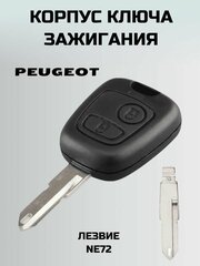 Ключ зажигания пежо. корпус ключа PEUGEOT