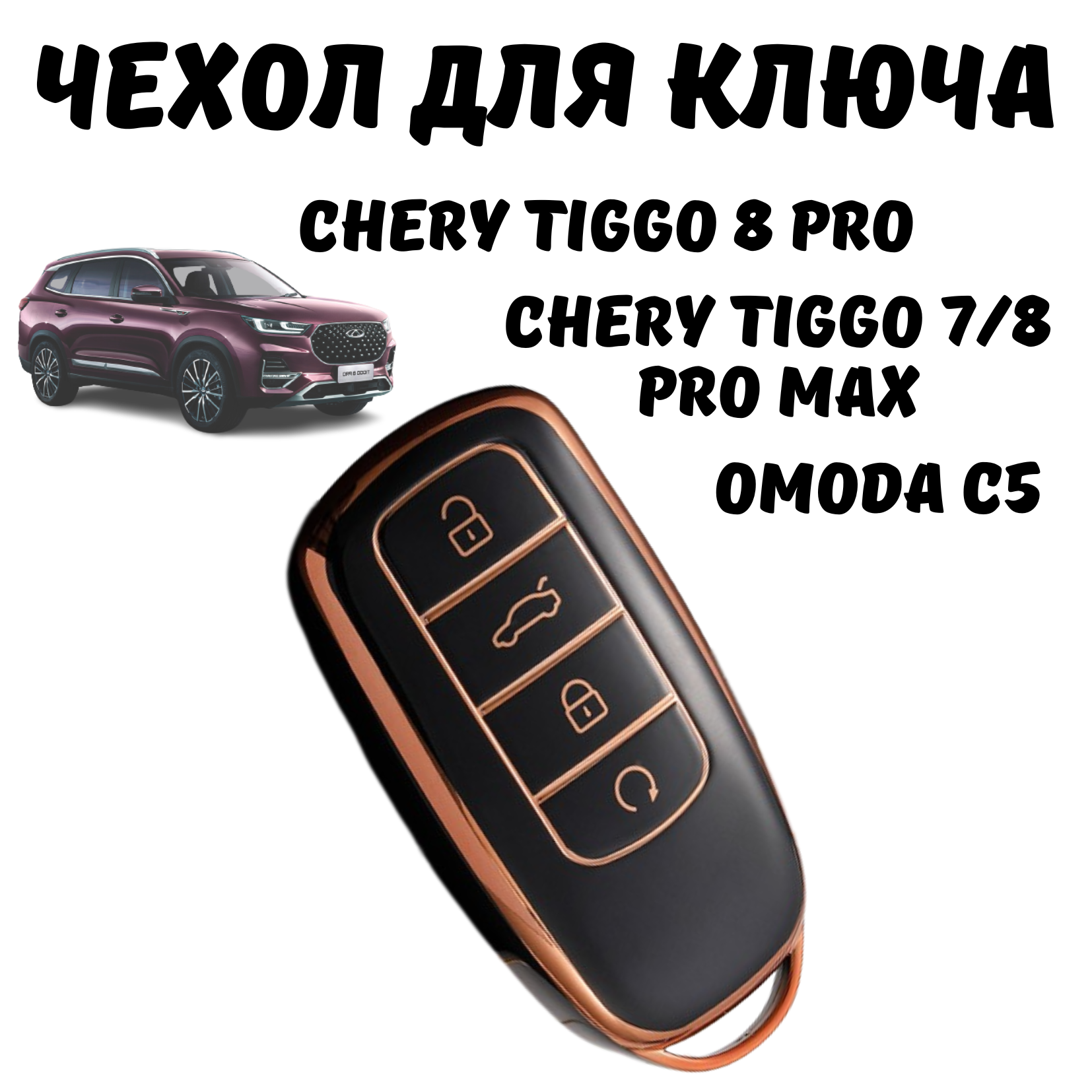 Чехол для ключа автомобиля Chery Tiggo 8 Pro, 7 Pro Max, 8 Pro Max, OMODA C5