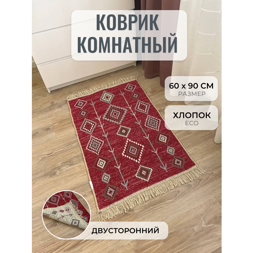 Коврик комнатный хлопковый двусторонний 60 см на 90 см / эко килим / прикроватный коврик / придверный коврик / этно коврик Musafir Home