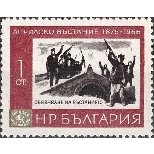 (1966-020) Марка Болгария Начало восстания 90-летие Апрельского восстания против турецкого ига I 1951 023 марка болгария повстанец и партизан 75 летие апрельского восстания 1876 года ii o