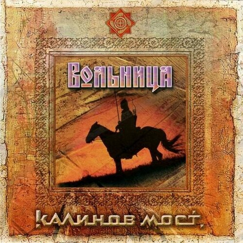 Калинов мост - вольница (2CD)