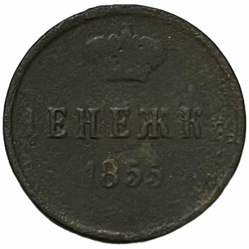 Российская Империя 1 денежка 1855 г. (ЕМ) (6) российская империя 1 денежка 1857 г ем