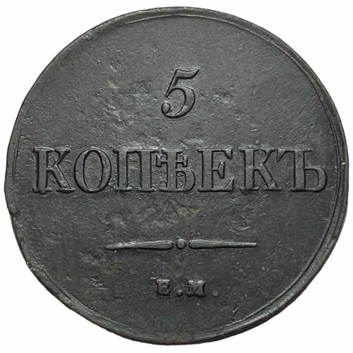 1835 ем фх монета россия 1835 год 5 копеек vf Российская Империя 5 копеек 1835 г. (ЕМ ФХ) (3)