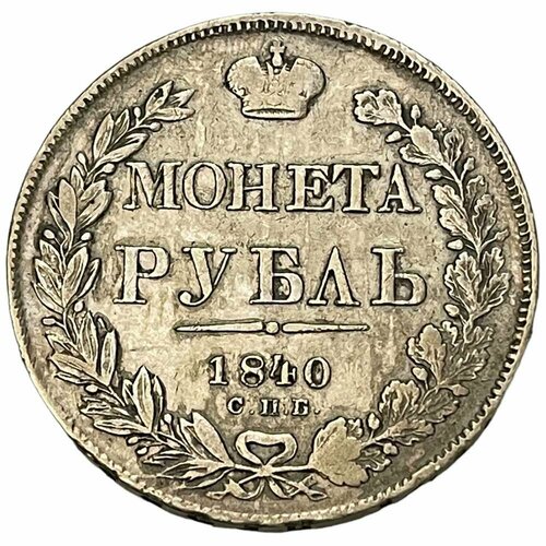 Российская Империя 1 рубль 1840 г. (СПБ НГ) (2)