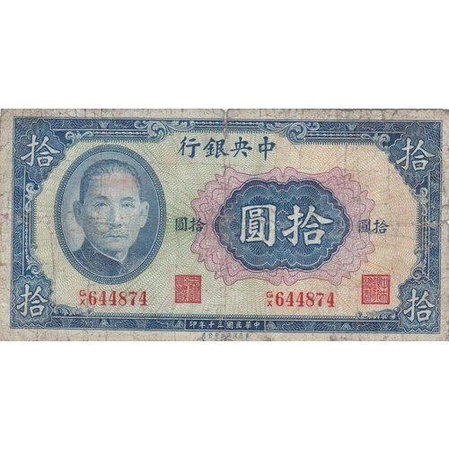 Китай 10 юаней 1941 г. китай 10 юаней 1941 г