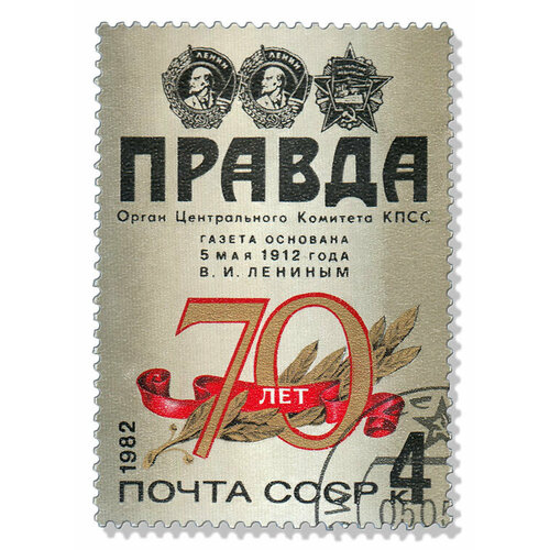 (1982-033) Марка СССР Заголовок газеты 70 лет газете Правда III Θ