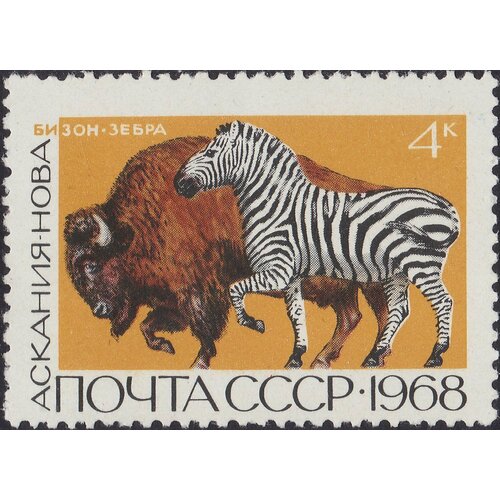 (1968-084) Марка СССР Бизон, зебра Государственные заповедники. II O