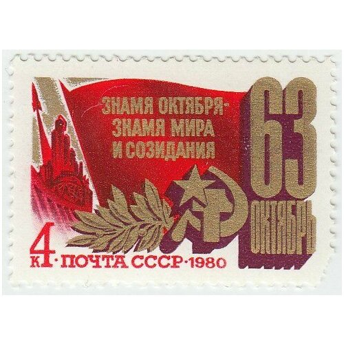 (1980-087) Марка СССР Праздничная символика Октябрьская революция. 63 года III O
